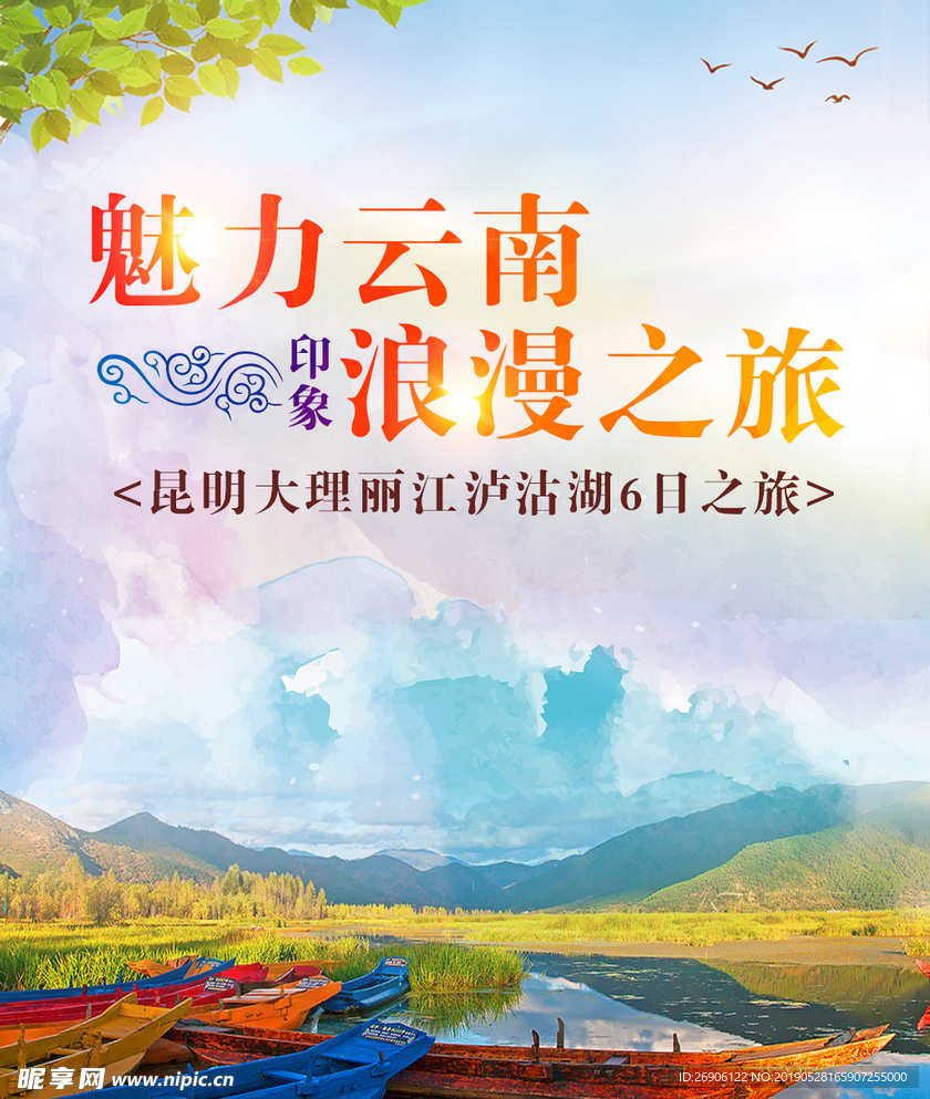 云南旅游海报魅力云南浪漫之旅