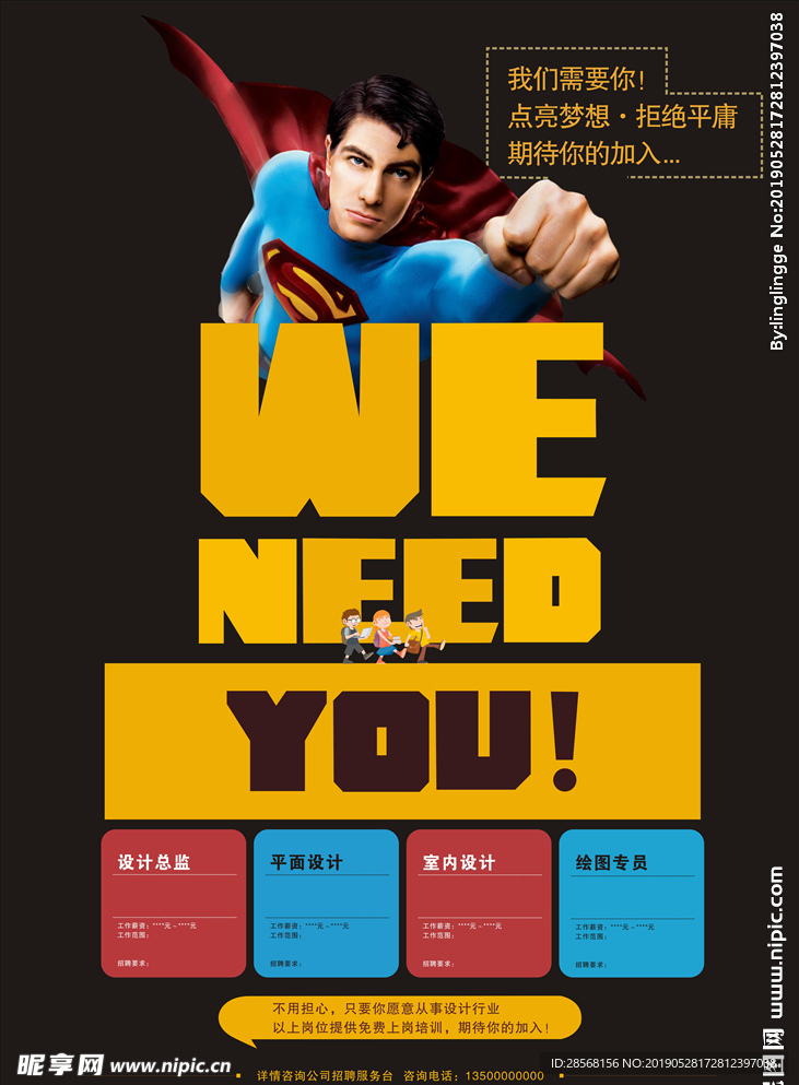 招聘创意海报