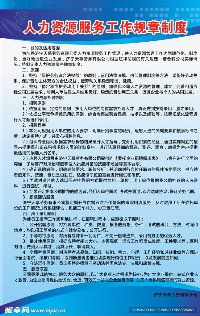 人力资源服务工作规章制度