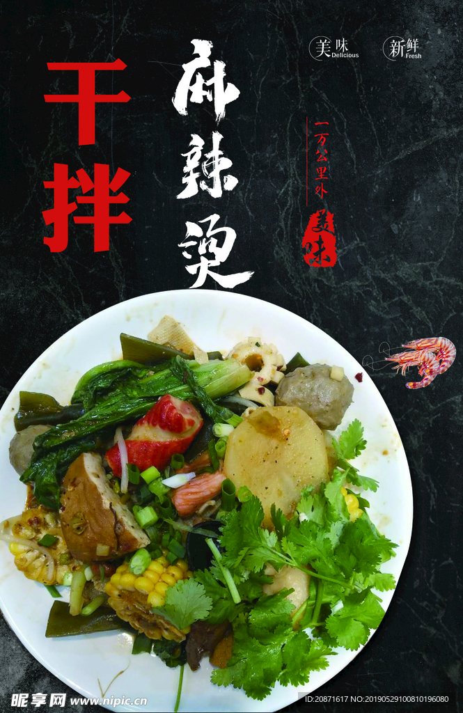 干拌 麻辣烫  美味  小吃