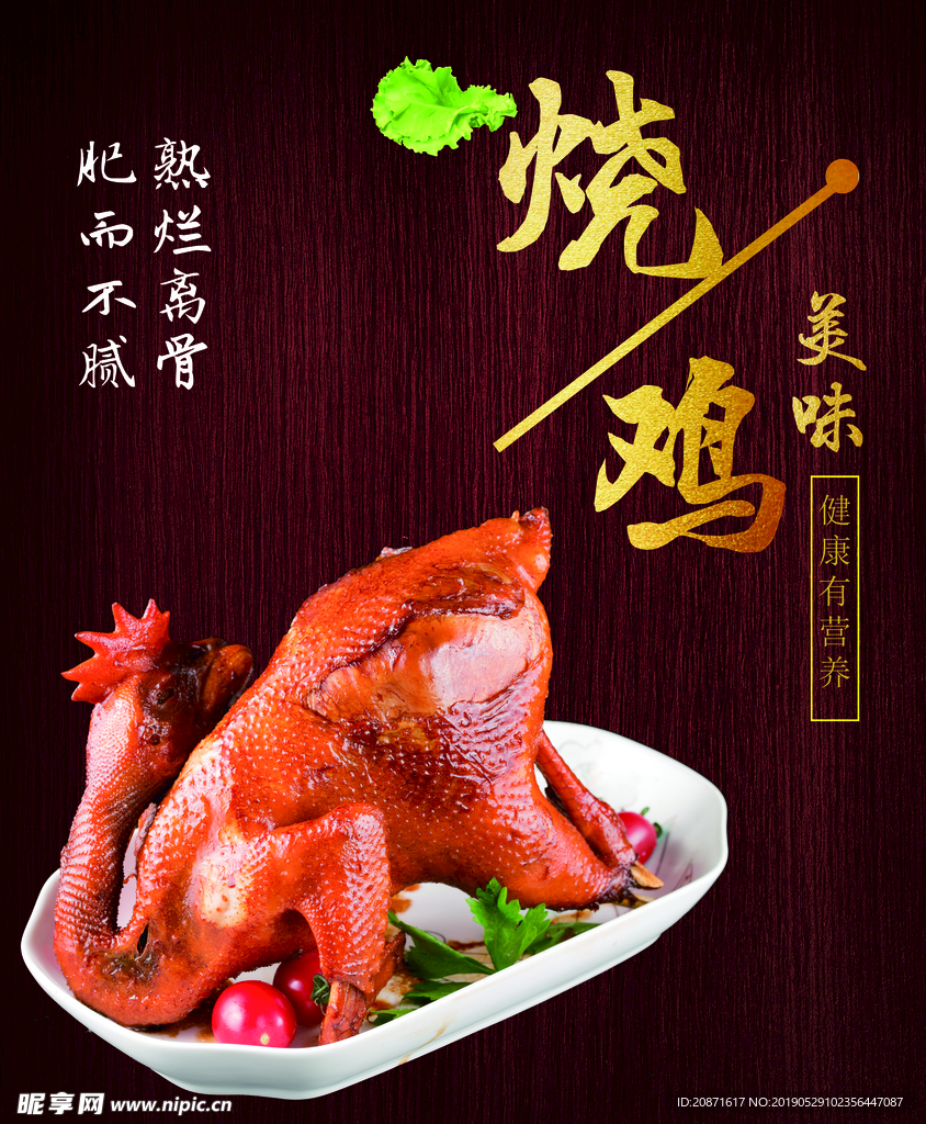 卤类 烧鸡 海报 菜单 美味
