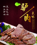 卤类 驴肉 海报 菜单 美味