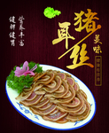 猪耳丝  美味 卤    海报