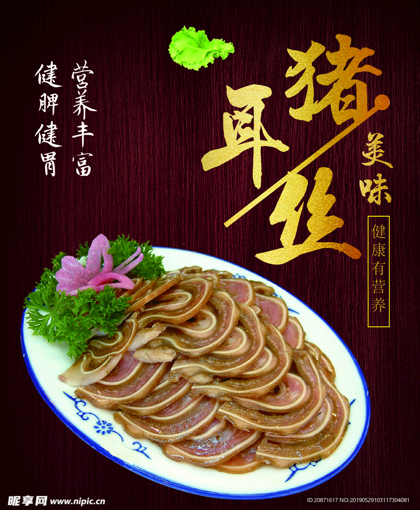 猪耳丝  美味 卤    海报