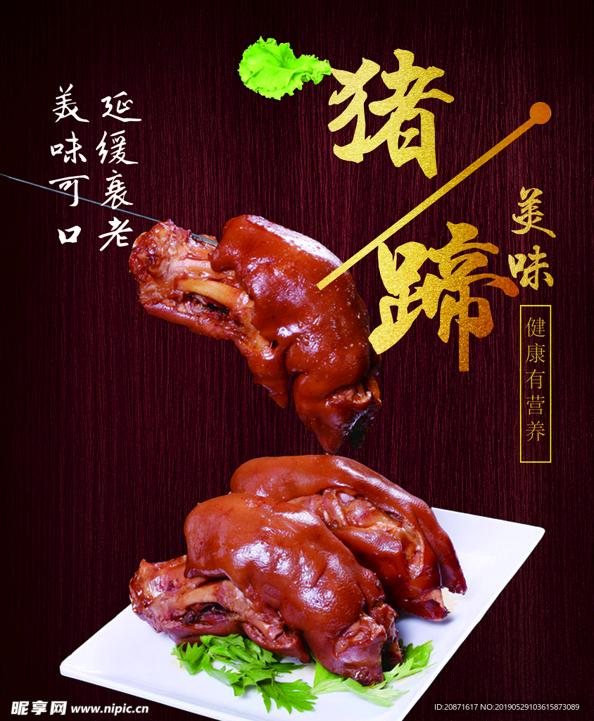 猪蹄 美味 卤 卤猪蹄  海报