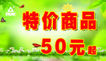 特价商品50元起