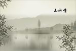山水情