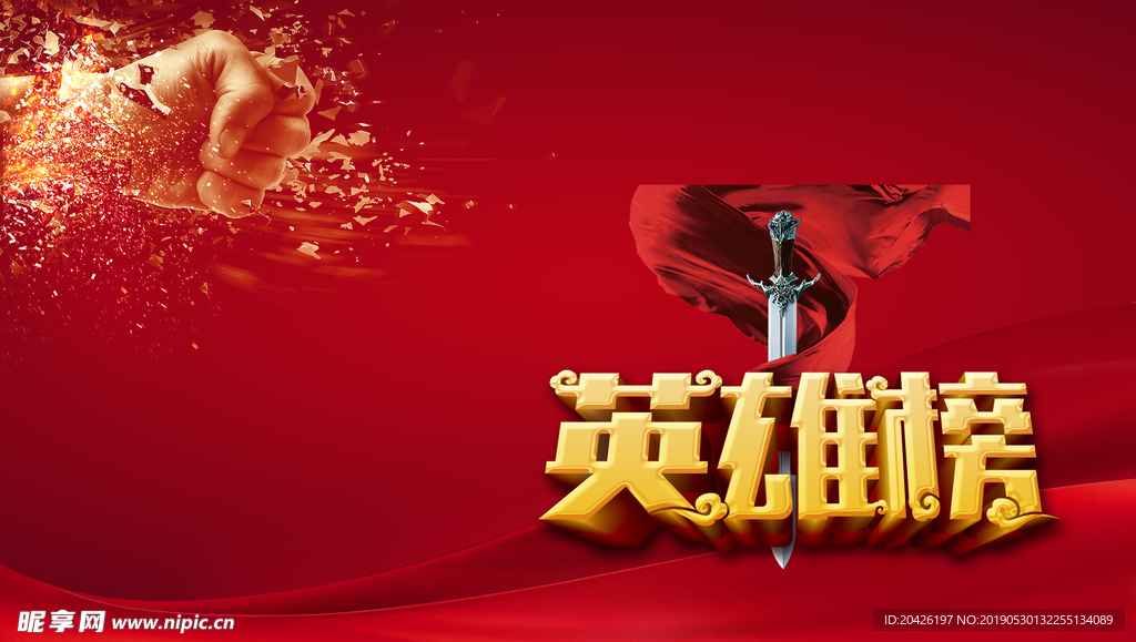 英雄榜