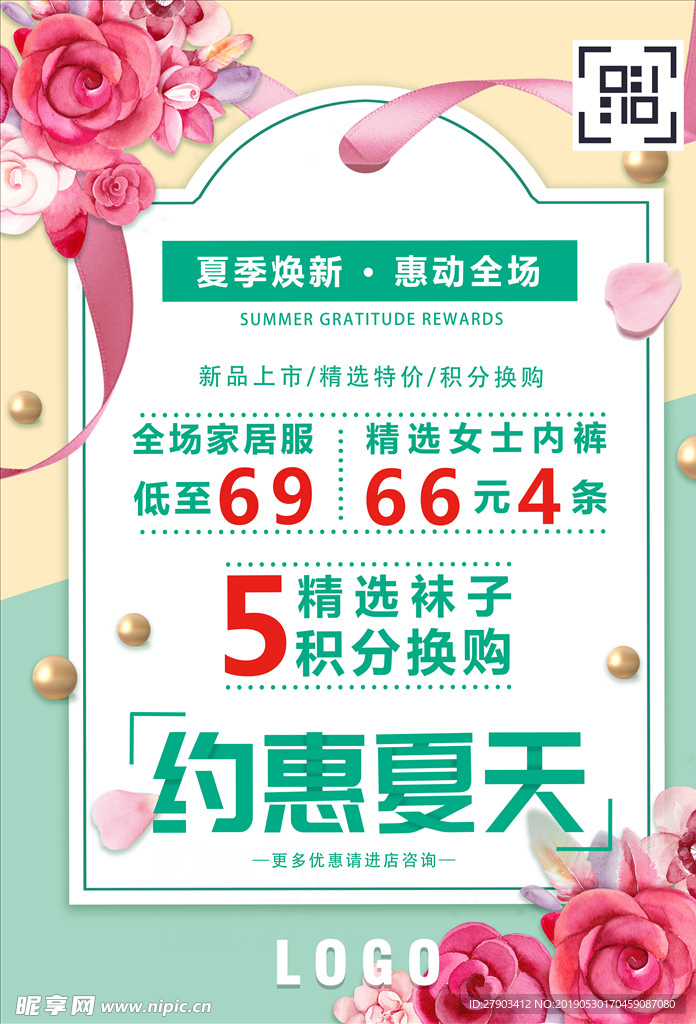 约惠夏天    6月促销海报