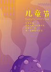 儿童节海报