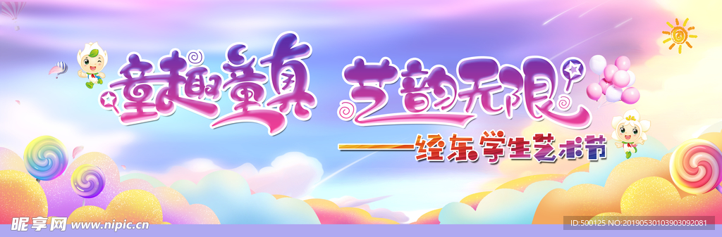 童真童趣 艺韵无限