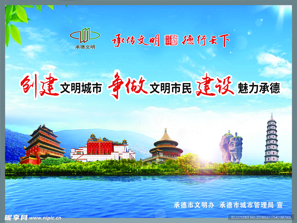 创建 文明 建设 魅力承德