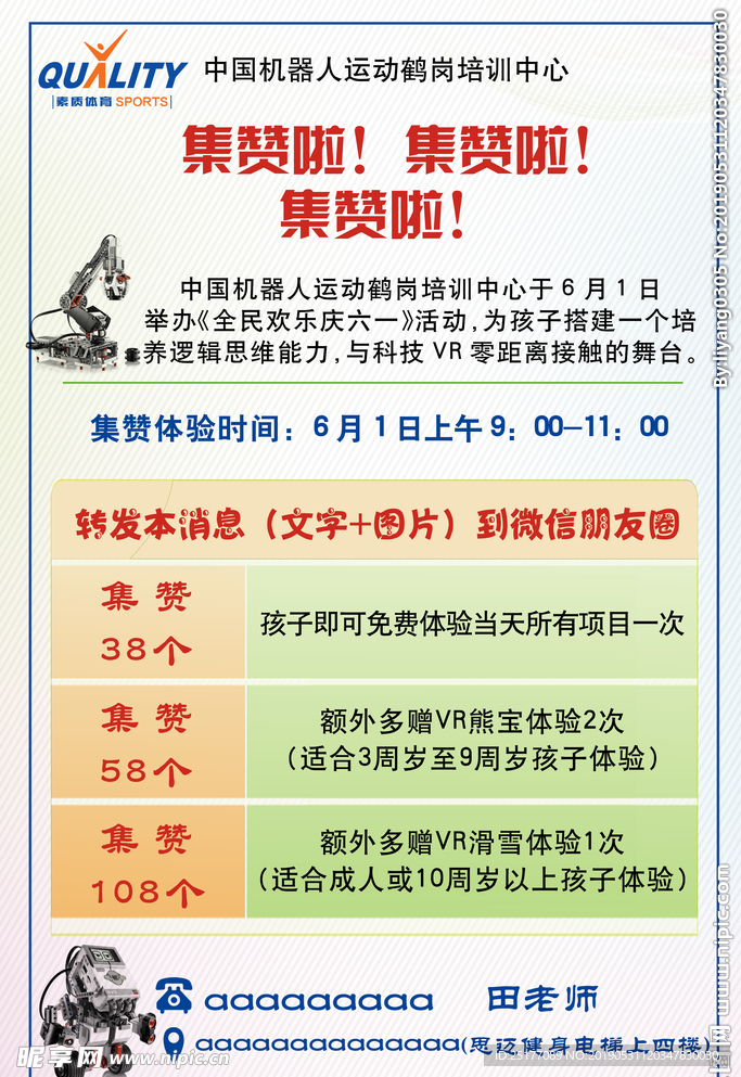 集赞 机器人 活动 素质教育