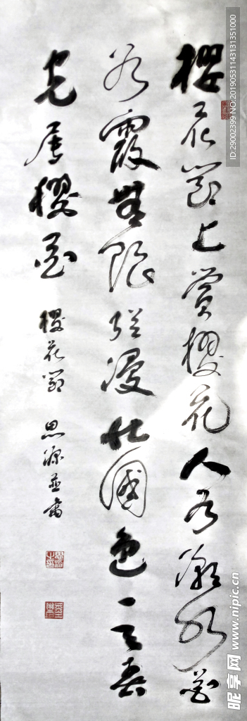 樱花诗书法作品