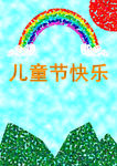儿童节卡片