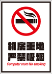 禁止吸烟