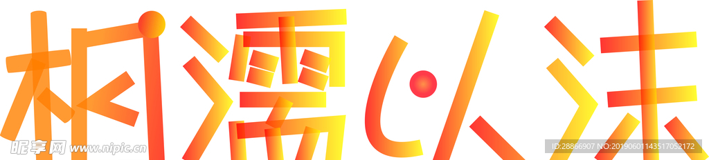 相濡以沫字体