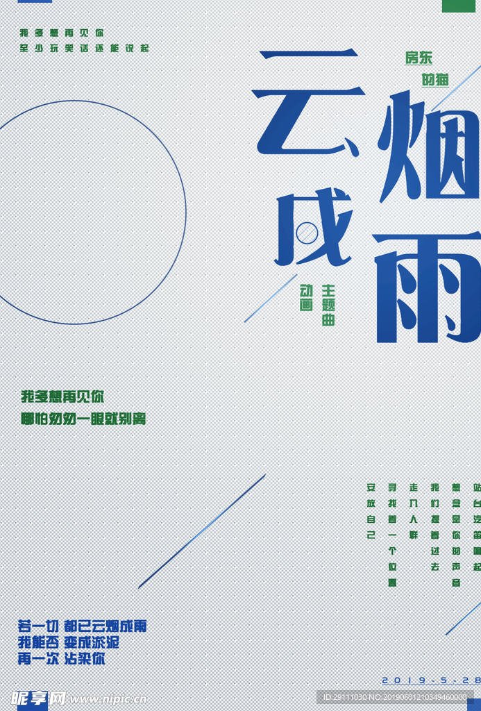 云烟成雨 音乐海报