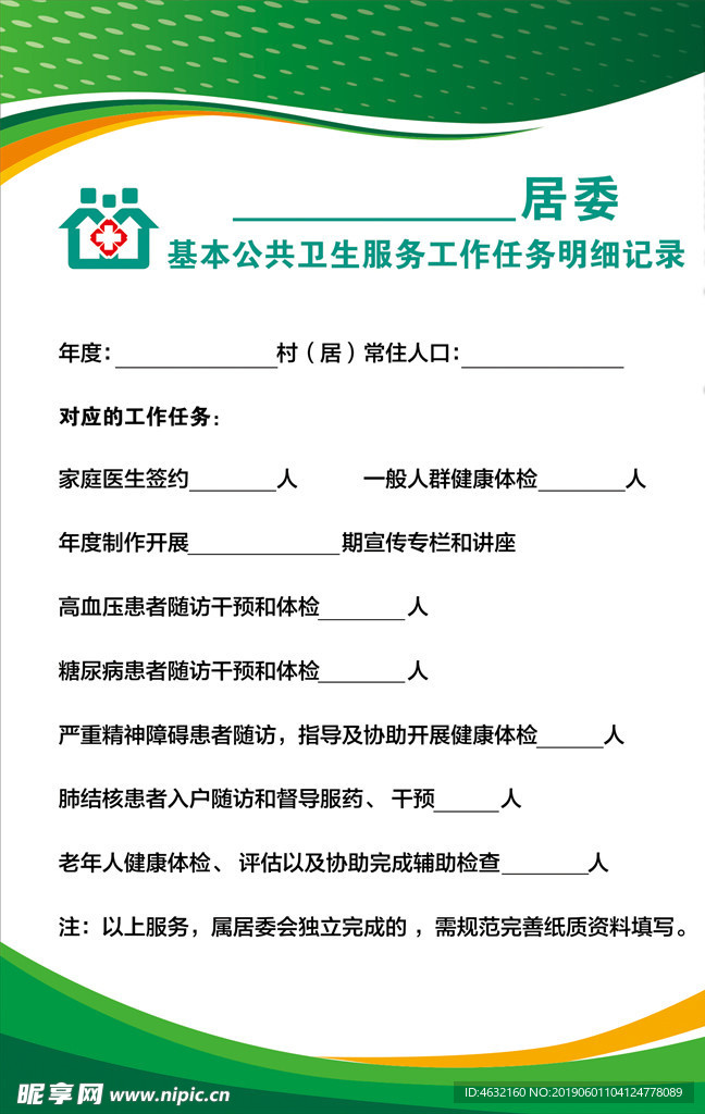 社区卫生服务中心任务明细记录