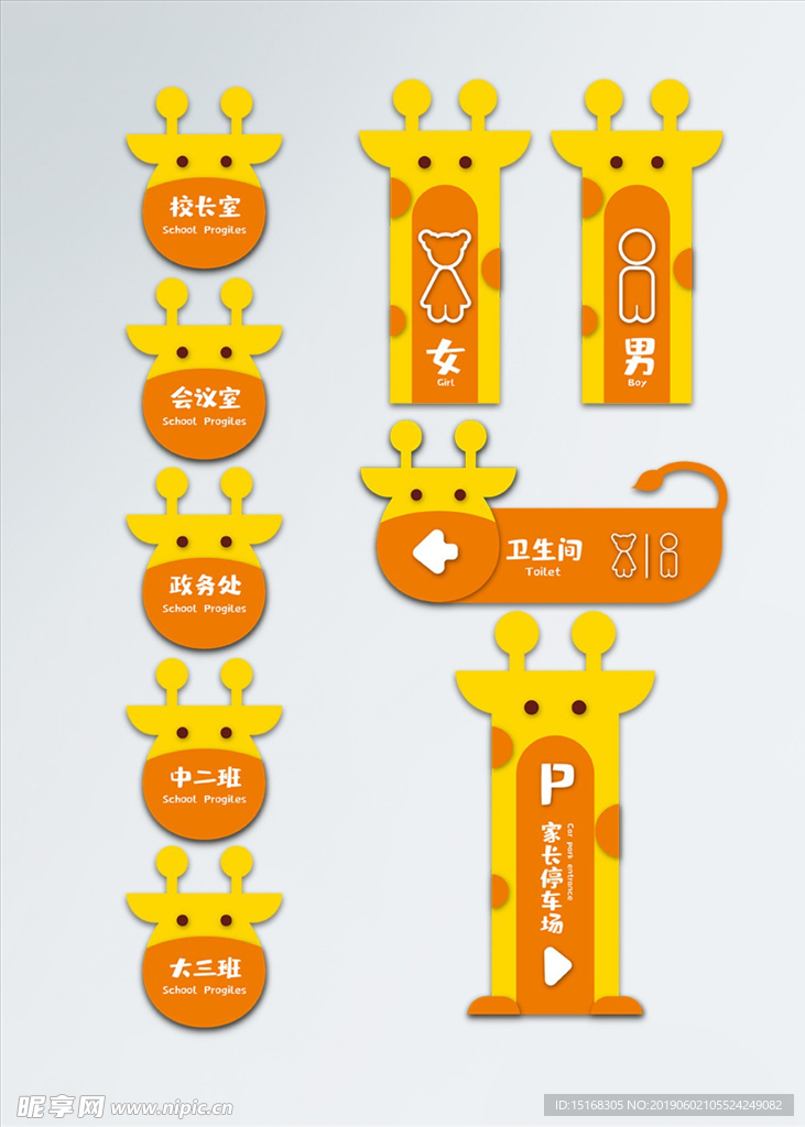 vi导视图学校门牌幼儿园长颈鹿