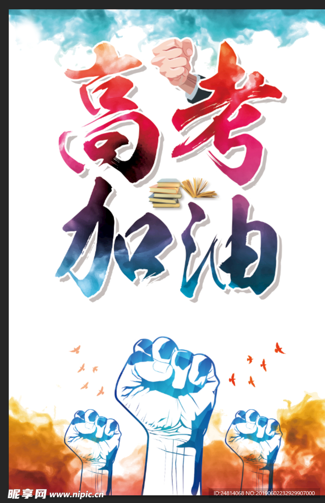 高考加油