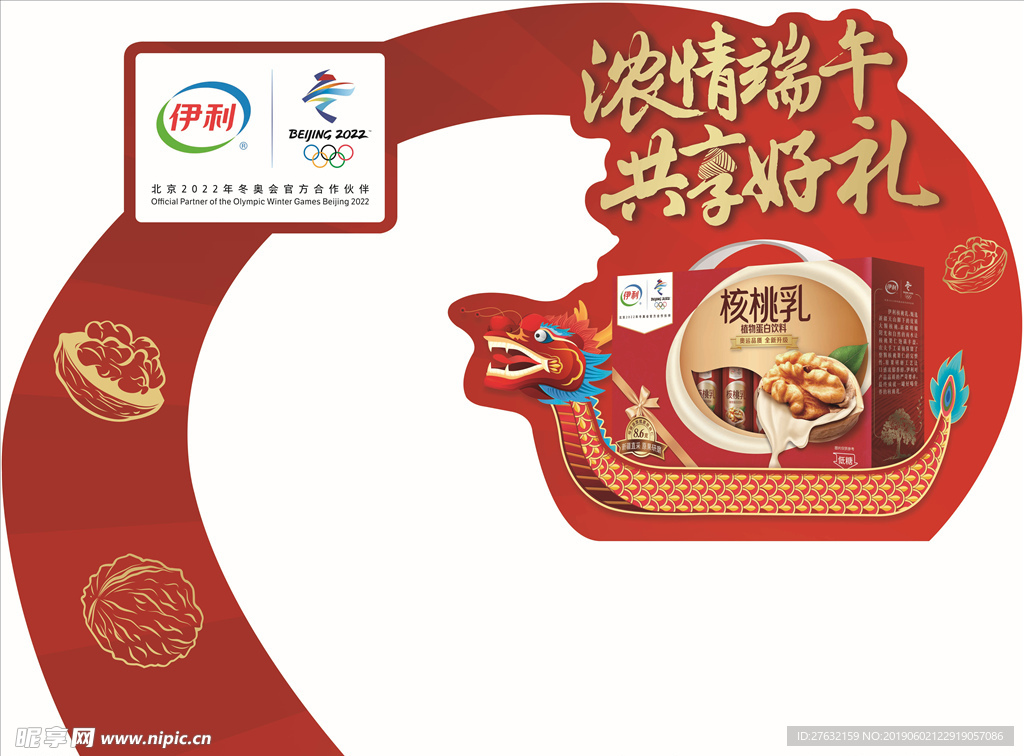 端午海报 2019 伊利 核桃