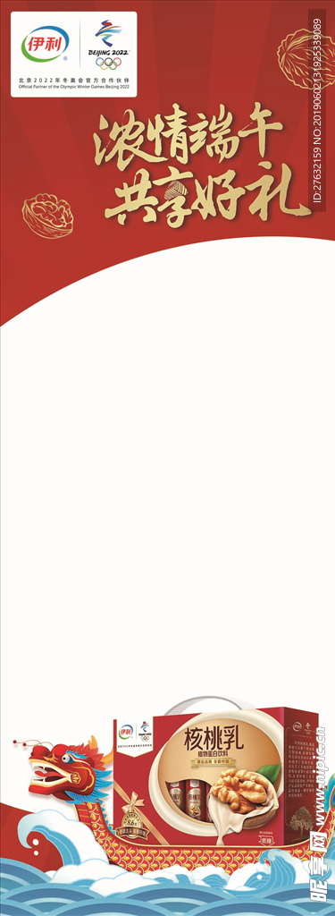 端午海报 2019 伊利 核桃