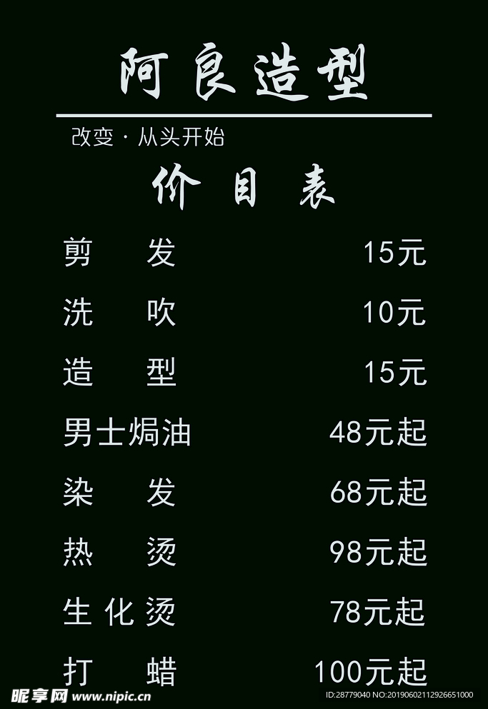 理发店价目表  价格表