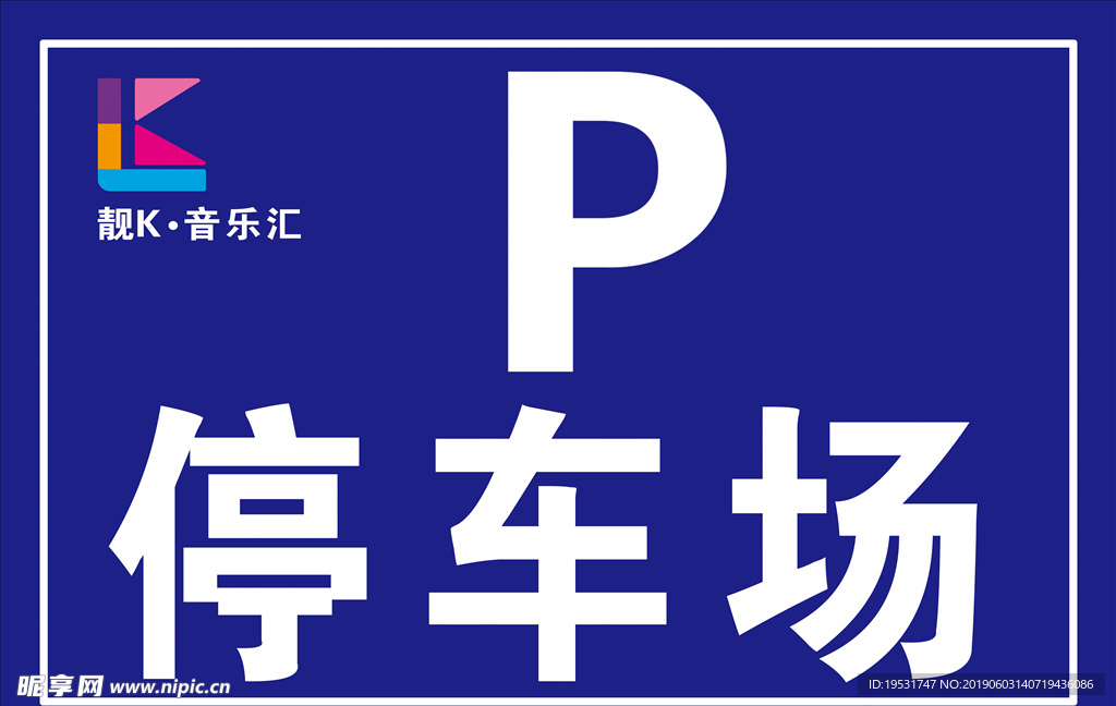停车场标示