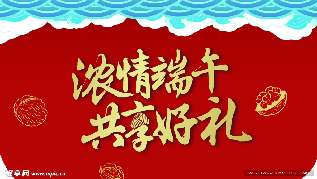 端午海报 2019  核桃