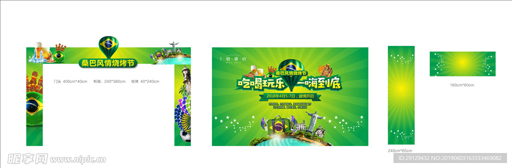 地产巴西烧烤活动暖场