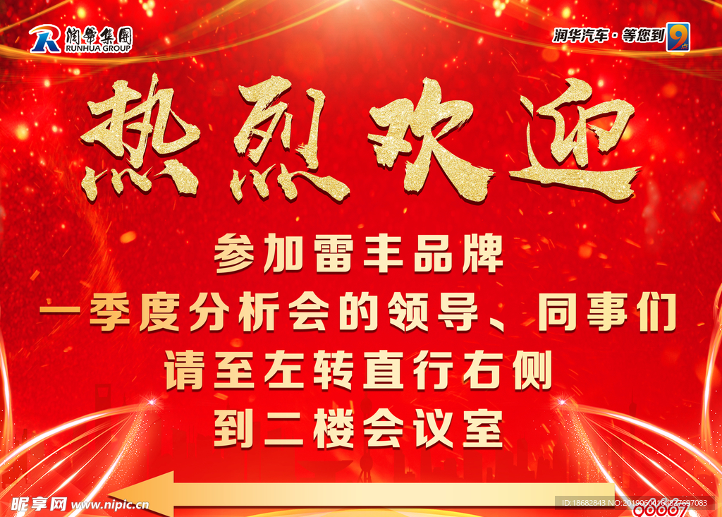 热烈欢迎迎宾牌