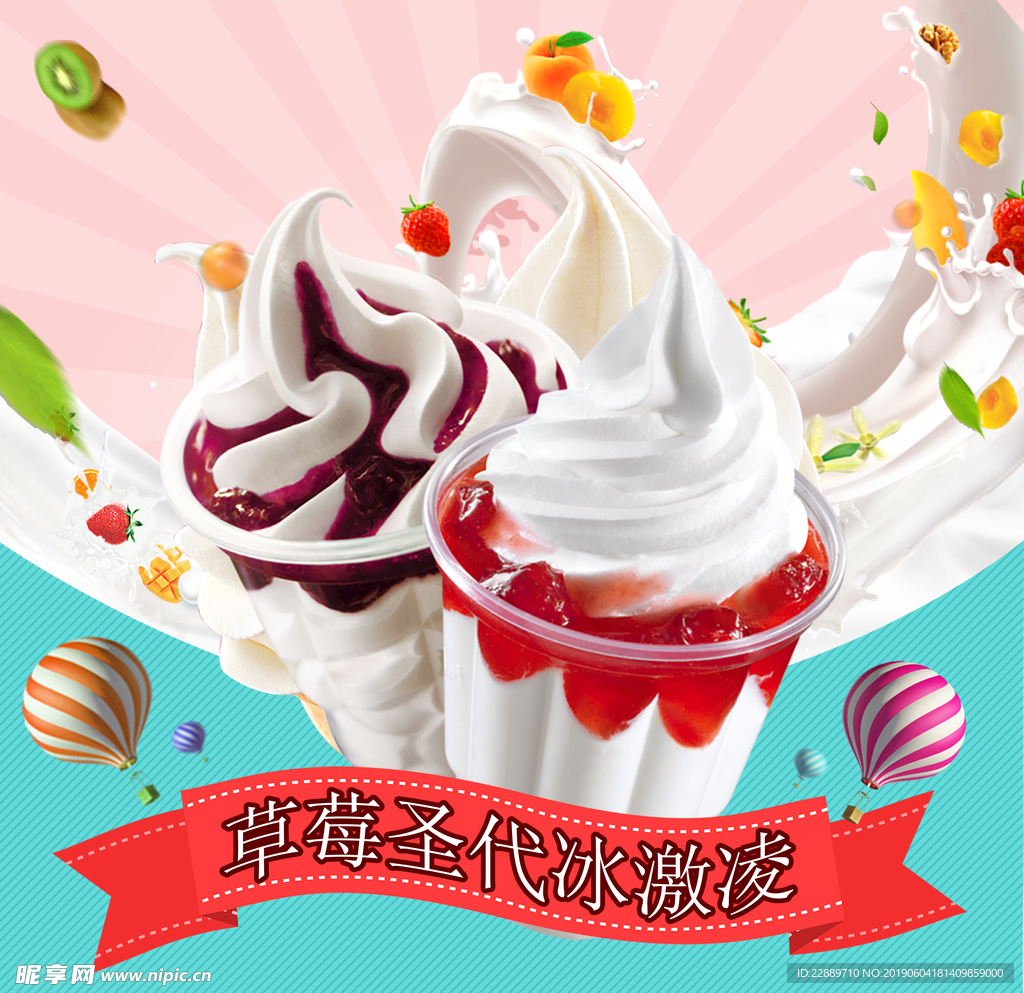 美味冰激凌海报