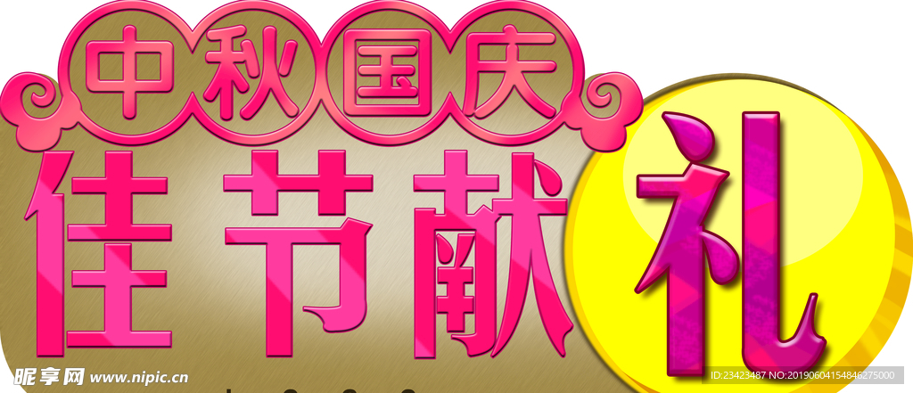 中秋国庆佳节献礼