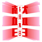 献血日矢量艺术字体