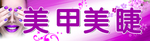 美甲 美睫 门条