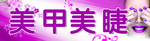 美甲美睫