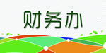 桌牌财务办