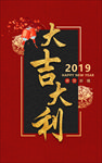 大吉大利海报