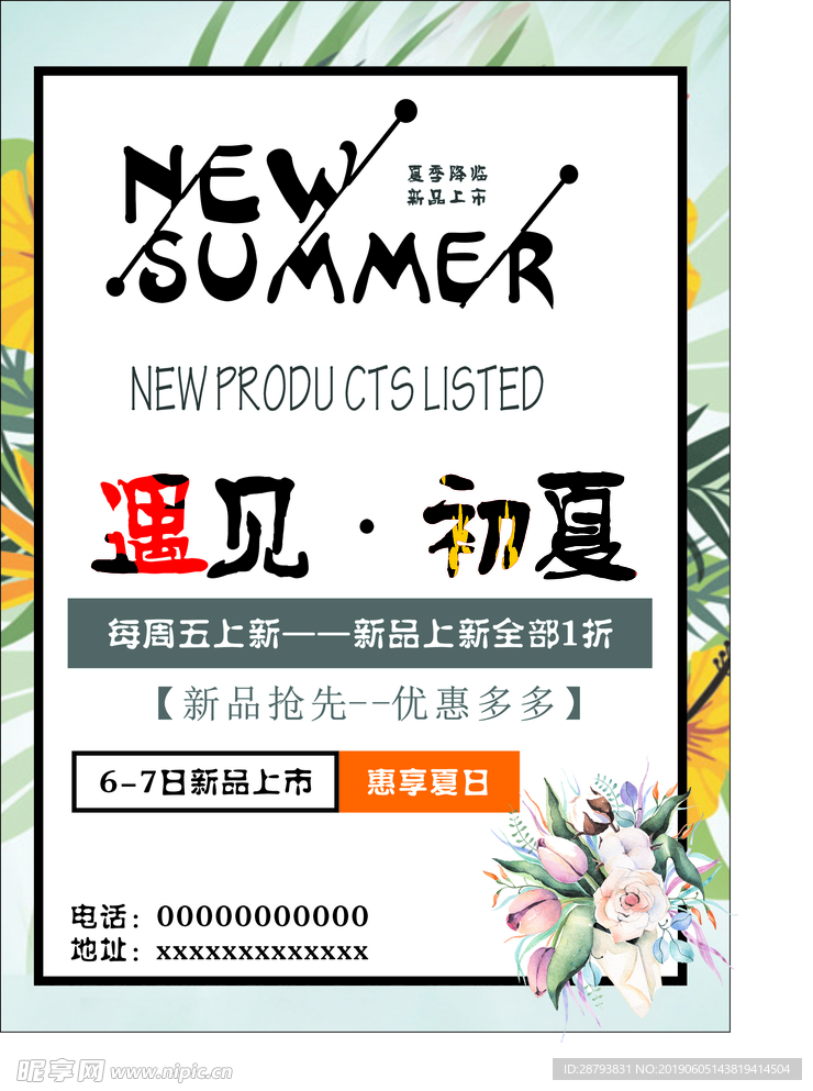 夏季新品上市海报宣传单