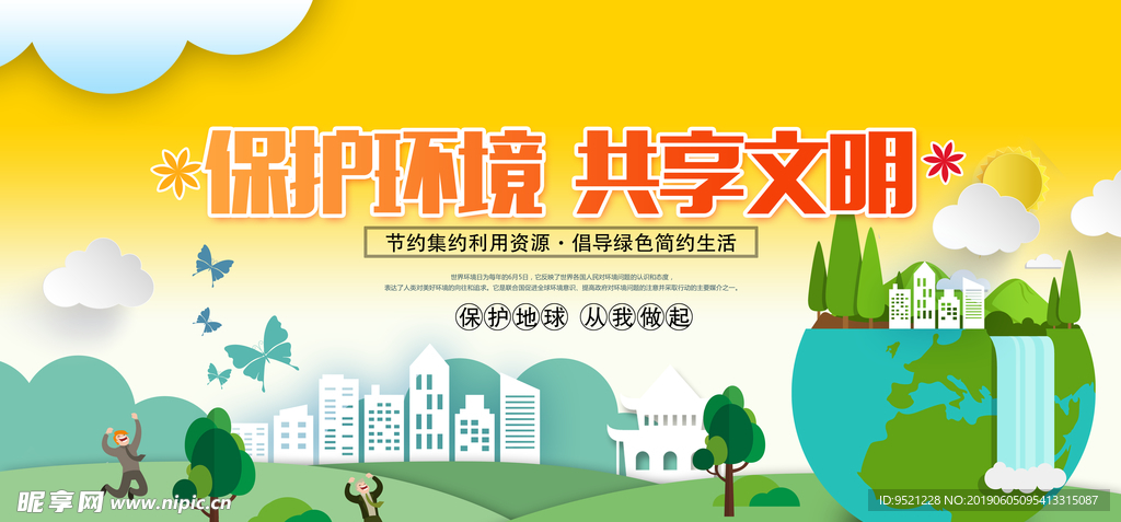 保护环境宣传展板