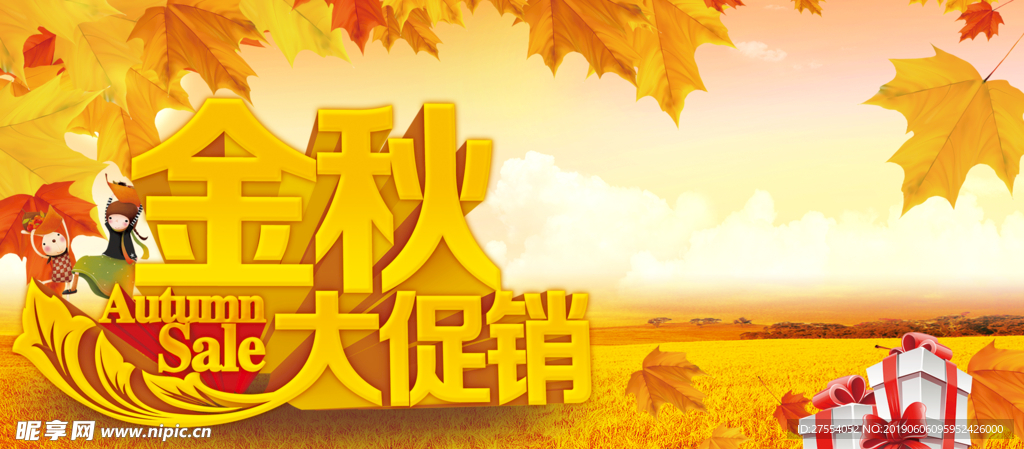 金秋促销