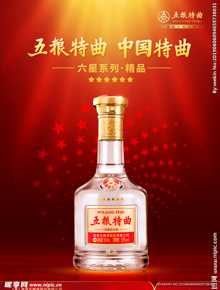 五粮特曲六星精品海报