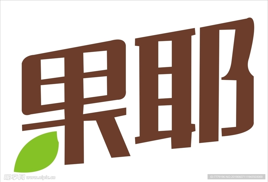 果椰饮品LOGO源文件