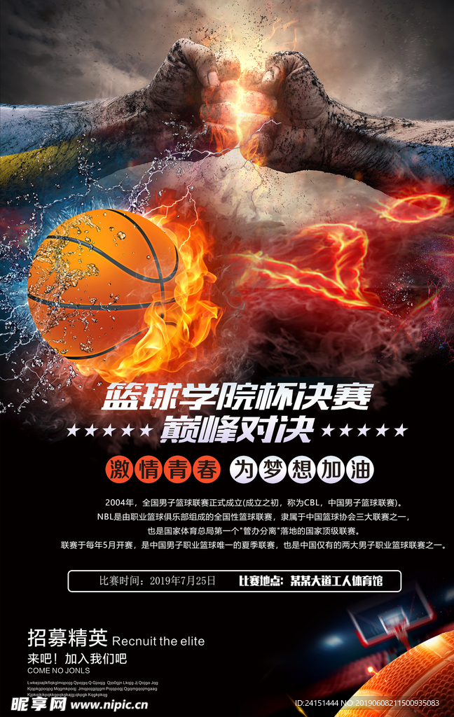 篮球比赛海报