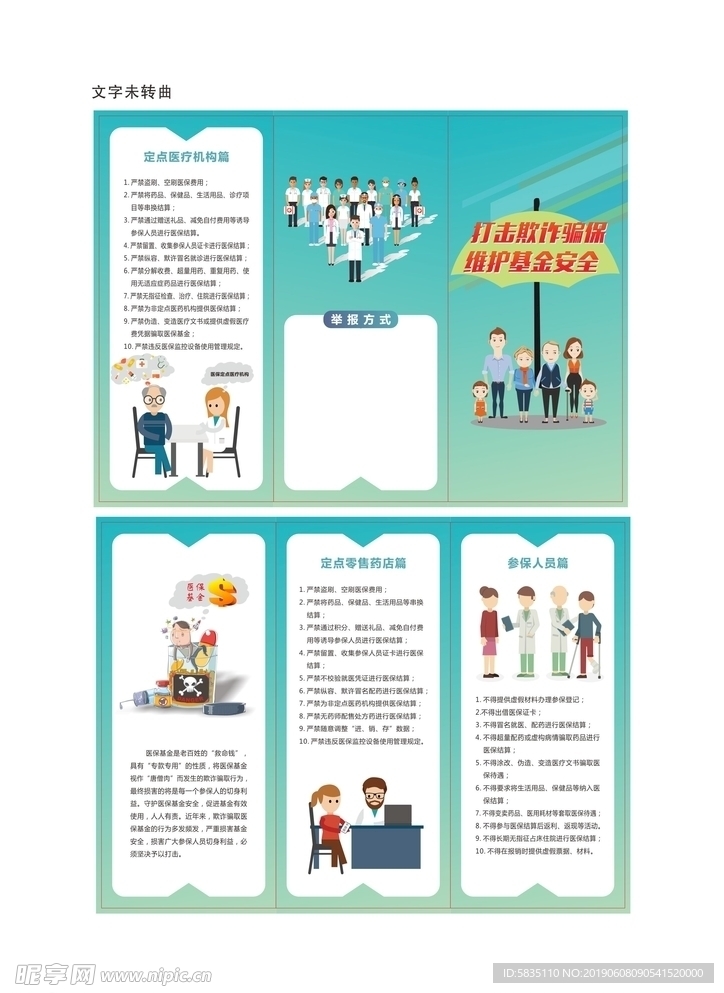 打击歁诈骗保折页