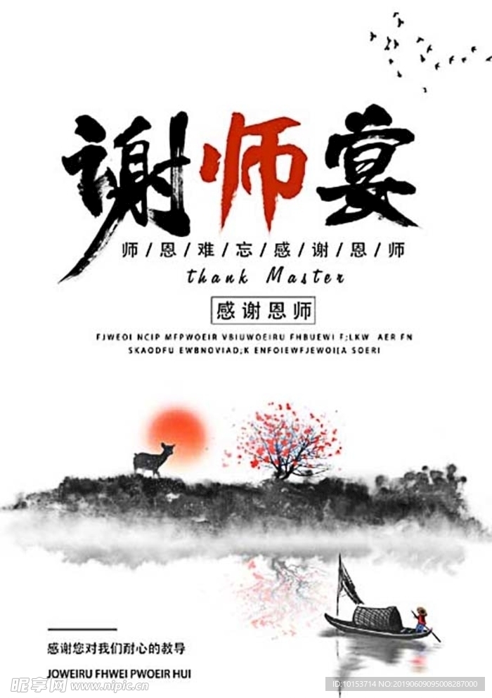 中国风谢师宴海报