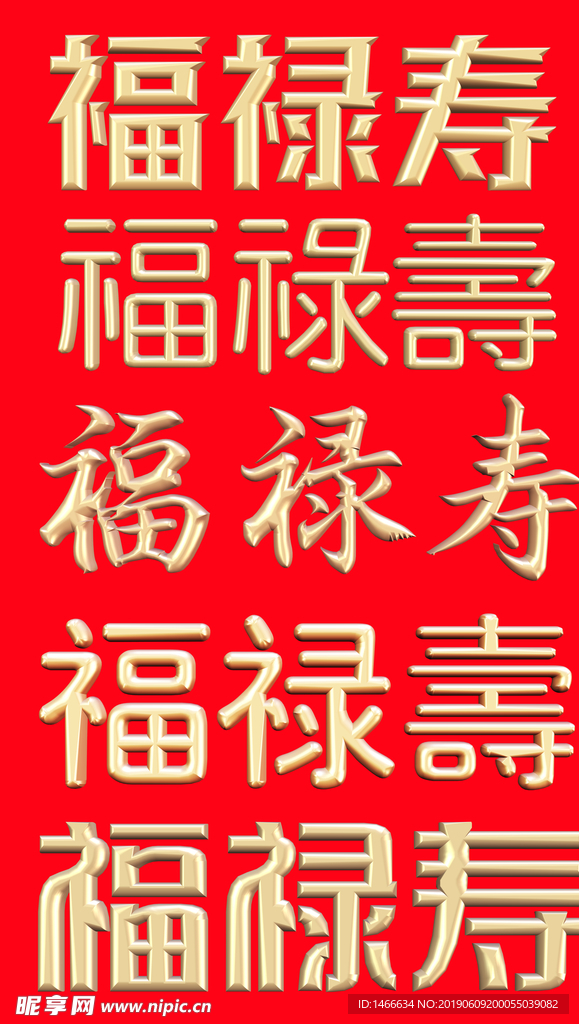 福禄寿金属字
