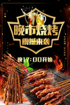 晚市烧烤海报