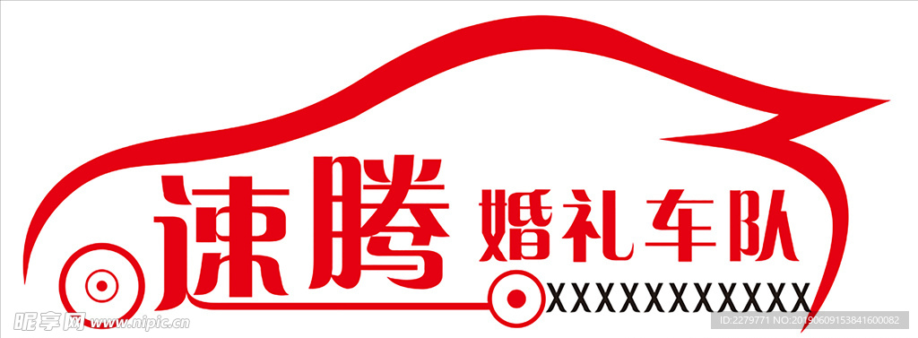 婚礼车队车贴